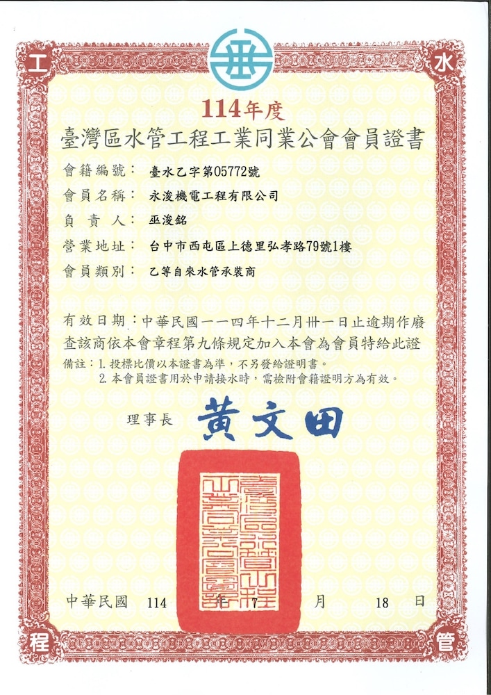 114年度台灣區水管工程工業同業公會會員證書 台水乙字第05772號