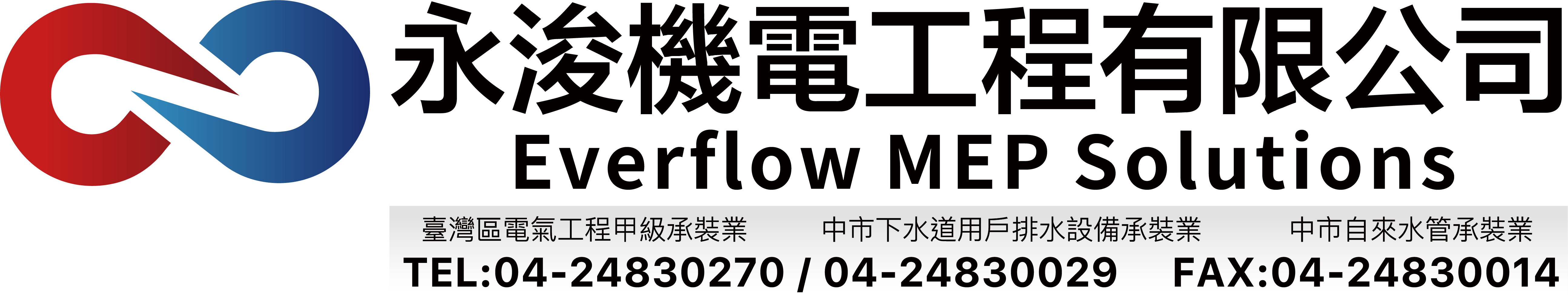 永浚機電工程有限公司