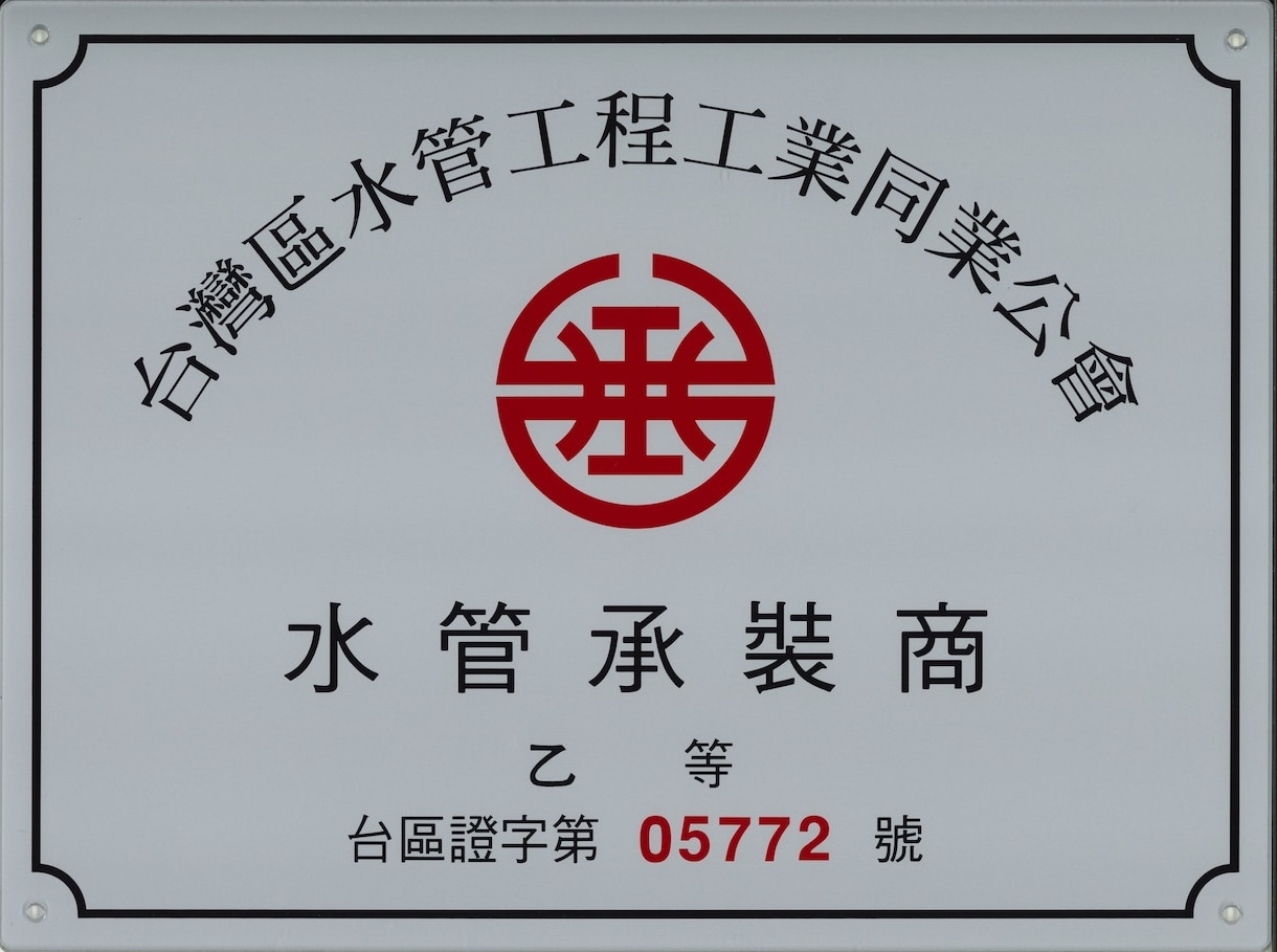 水管承裝商乙等台區證字第05772號