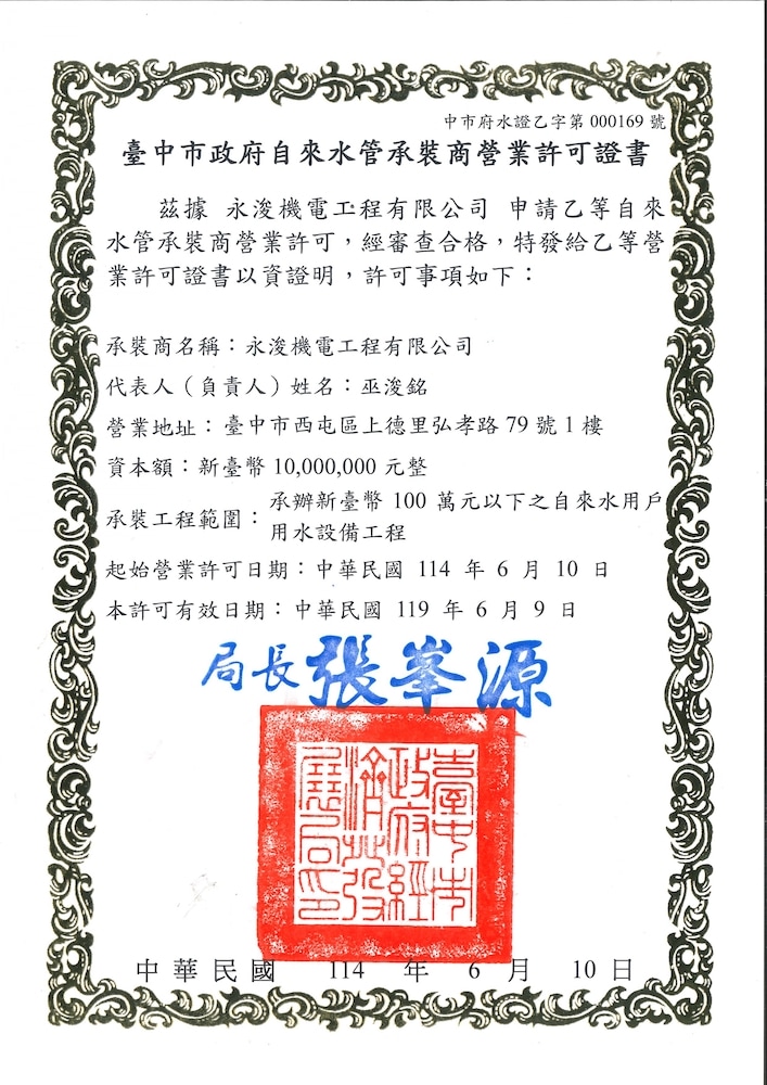 臺中市政府自來水管承裝商營業許可證