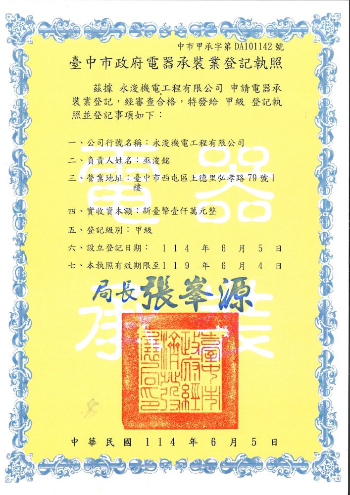 電器承裝業營業執照